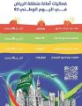 أمانة الرياض: 50 فعالية احتفاء بيوم الوطن