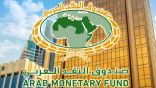 « صندوق النقد العربي» يصدر دراسة حول الاستثمار الأجنبي للدول العربية