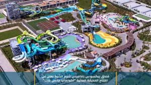 أكوامانيا جانغل بارك تفتح أبوابها الآن في ريكسوس راداميس شرم الشيخ