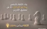 الدكتورة حواء القرني: بناء الثقة بالنفس يبدأ من الداخل لا من تصفيق الآخرين