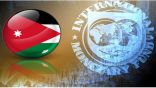تقديم 335 مليون دولار للأردن من صندوق النقد الدولي ي