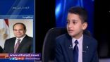 الرئيس المصري يفاجىء على الهواء مباشرة الطفل المصري حافظ القرآن