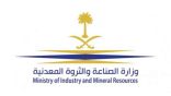 وزارة الصناعة والثروة المعدنية السعودية تتيح 6 أنواع من الرخص لاستكشاف المعادن
