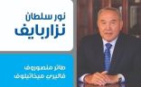 سفارة كازاخستان في ابوظبي تدشن كتاب “نور سلطان نزارباييف ” بالعربية