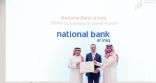 المصرف الأهلي العراقي يعلن عن تدشين أعماله المصرفية برعاية محافظ البنك المركزي السعودي كأول مصرف عراقي في السعودية